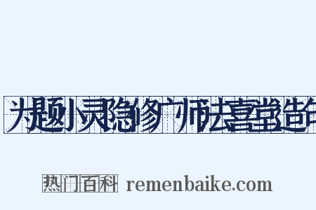 为题小灵隐修广师法喜堂造句是什么意思的图片